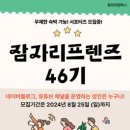 [공모전사이트] 잠자리프렌즈 46기 블로거 유튜버 모집 이미지