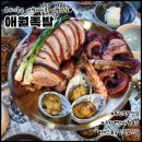 분위기좋은 오션뷰 애월 맛집 애월족발 푸짐한 해산물삼합족발 강추