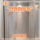 수하우징 | 대구 신규 입주 아파트 &lt;한화하우징 대구중문&gt; 프렌치도어 후기 (feat. 입주박람회, 필하우스)