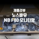 F80 | 노스바유 모니터암 NB F80 구매후기, 가성비 모니터암(듀얼모니터 추천, 모니터암 설치 방법)