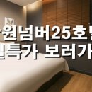 No.25호텔(넘버25호텔) 이미지