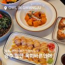바른병원 맞은편 | 첨단병원맛집 육회바른연어 연어깍두기 초밥 막국수 다 맛있! + 혼밥