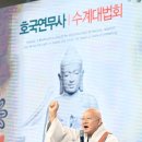 조계종 성파 종정예하, 육군훈련소 군장병 격려 “모두 건강하길” 이미지