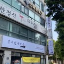 동추원불고기(우사미) | 인천 소불고기 맛집 ★ 동추원불고기 ★