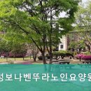 성보나벤뚜라노인요양원
