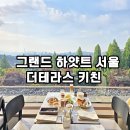 라운드키친7 | 그랜드 하얏트 서울 호텔 더 테라스 키친 리뉴얼 오픈 조식 뷔페 후기