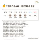 [오렌지카운슬러] 10월 넷째 주 일정 안내 이미지