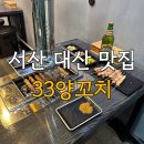 대산 | 충남 서산 대산 맛집 33양꼬치 내돈내산 솔직후기