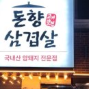 돈향삼겹살 이미지