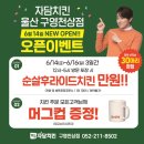 [EVENT] 자담치킨 &#39;울산 구영천상점&#39; 오픈! 축하 댓글 이벤트🎉