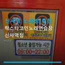 S 노래연습장 | 신사역 노래방 추천 락스타코인노래연습장 신사역점 주차 및 가격 정보 확인하세요