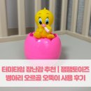 터미타임 장난감 추천 | 잼잼토이즈 병아리 오르골 오뚝이 사용 후기