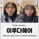 이루다 헤어 | 창원 이루다 헤어 구름펌 후기: 자연스러운 볼륨과 컬감 완벽!