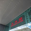 황금시장플랫폼 화장실 | 중국 상하이 난징동루 번화가 래디슨 컬렉션 하이랜드 호텔 라운지 바 &amp; 조식 리뷰