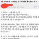 대학병원 119 응급실 거부 당한 썰 이미지