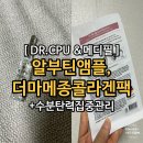 델라루아 | 닥터씨피유 알부틴앰플 + 메디필 더마메종 링클콜라겐 마스크팩 홈에스테틱 수분탄력집중관리꿀팁