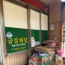 금강시장 | 공주 현지인 맛집 추천! 산성시장 금강튀김 닭강정 솔직후기 (매운맛, 중간맛 후기)