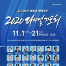 2020 다니엘기도회, 현장-온라인 병행 개최/여러분의 가정이 교회입니다 이미지