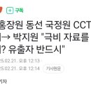 속보) 홍장원 CCTV 공개후 박지원 발작 ㄷㄷㄷㄷㄷ.JPG 이미지