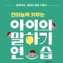 말 잘하는 아이 글 잘쓰는 아이 이미지