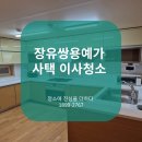 장유쌍용예가1차 108동 앞 | 장유 이사청소 쌍용예가 곰팡이 제거 사택 거주 청소 후기