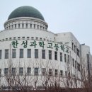 한성과학고등학교