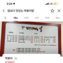 밥보다맛있는떡볶이 이미지