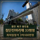 새마을공인중개사사무소 | [2025타경33166]광주광역시 북구 용두동 첨단진아리채...분석 공유경매 공유부동산 공유공인중개사사무소
