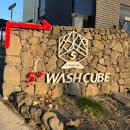 플러스셀프세차장 이미지