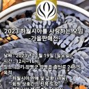2023하사모 가을판매전개최 이미지