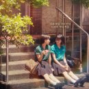 여주제일고등학교 | 영화 우리들의 교복시절 _1990년 후반의 감성을 느끼고 싶다면..