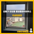클래식하우스 | 강동구 천호동 중앙클래식하우스 미세촘촘망 시공후기