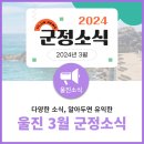 울진군민체육관 | 3월에 알아둬야 할 울진 군정소식