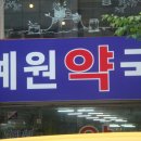 예원약국 이미지