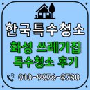 화성 천장까지 쌓인 쓰레기집 특수청소 후기