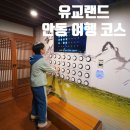 동이마을 지역상징물 | <안동 유교랜드>2시간 순삭! 초등 고학년도 꿀잼인 아이와 가볼 만한 곳