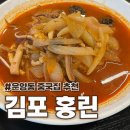 김포 | 운양동 중국집 추천 분위기까지 좋았던 김포 홍린 후기