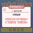 이영란의 밀가루체험놀이 「가루야 가루야 」 | 티켓오픈_이영란의 밀가루 체험놀이 <가루야 가루야>