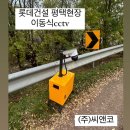 롯데건설 평택현장 [스마트안전 이동식CCTV]설치완료했습니다.