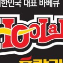 훌랄라치킨성남1점 이미지