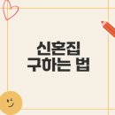 역세권공인중개사사무소 | 신혼집 구하기: 역세권일등 공인중개사의 감동 후기