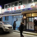 미란칼국수 이미지