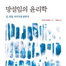 역날검의 철학 : 망설임의 윤리학