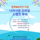 (알림) 광복 80주년 기념 나라사랑 모바일 스탬프 투어 운영(올해 마지막 행사) 이미지