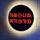 지금나와. 여기가자 이미지