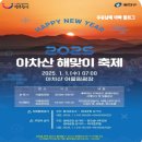 2025 아차산 해맞이 축제 | 2025 아차산 해맞이 축제: 새해를 맞이하는 특별한 시작