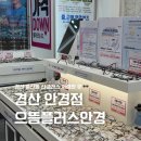 으뜸플러스안경경산펜타힐즈점 | 경산 안경점 으뜸플러스안경 경산펜타힐즈점 중산동 선글라스 저렴한곳