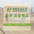대한안전조경