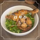 합정 라무라 : 닭라멘, 교자 솔직후기