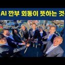영화속SF 같은 AI 깐부 동창회 모임 ? 이재명,이재용,잰슨황 등등등. 이미지